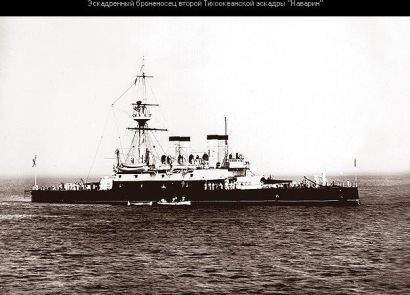 Броненосец II-й Тихоокеанской эскадры "Наварин"