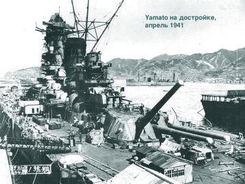 Линкор "Yamato" на достройке, апрель 1941 г.