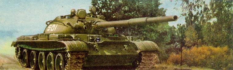 Советский средний танк Т-62