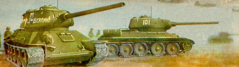Советский танк Т-34-85