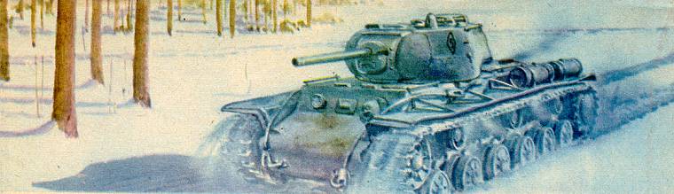 Советский тяжелый танк КВ-1С